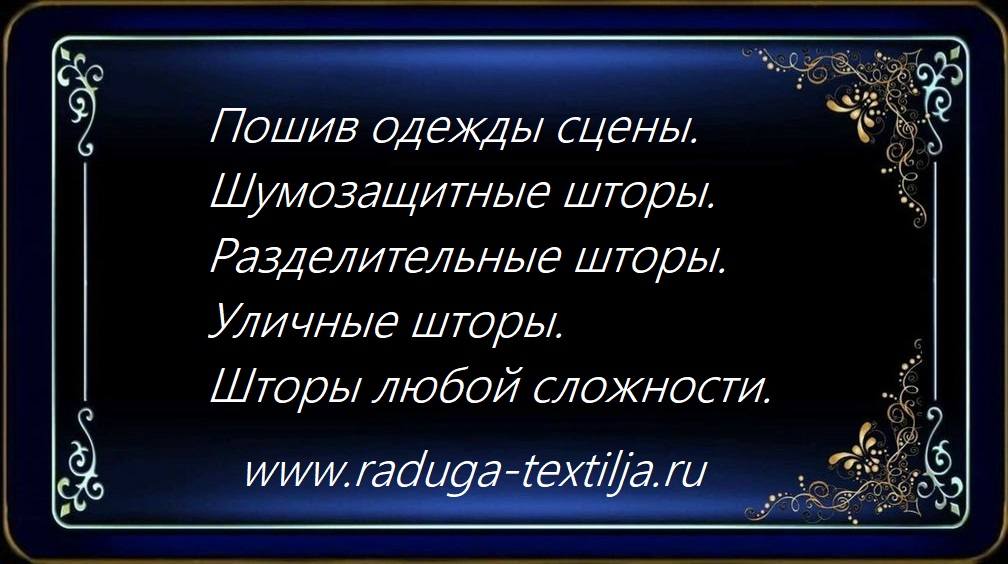 Шторы для актовых залов , сцен, филармоний