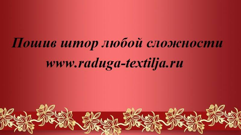 Антрактные раздвижные и подъемные занавесы;