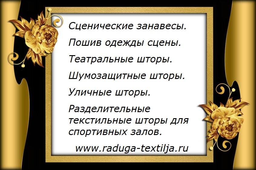 Антрактные раздвижные и подъемные занавесы;