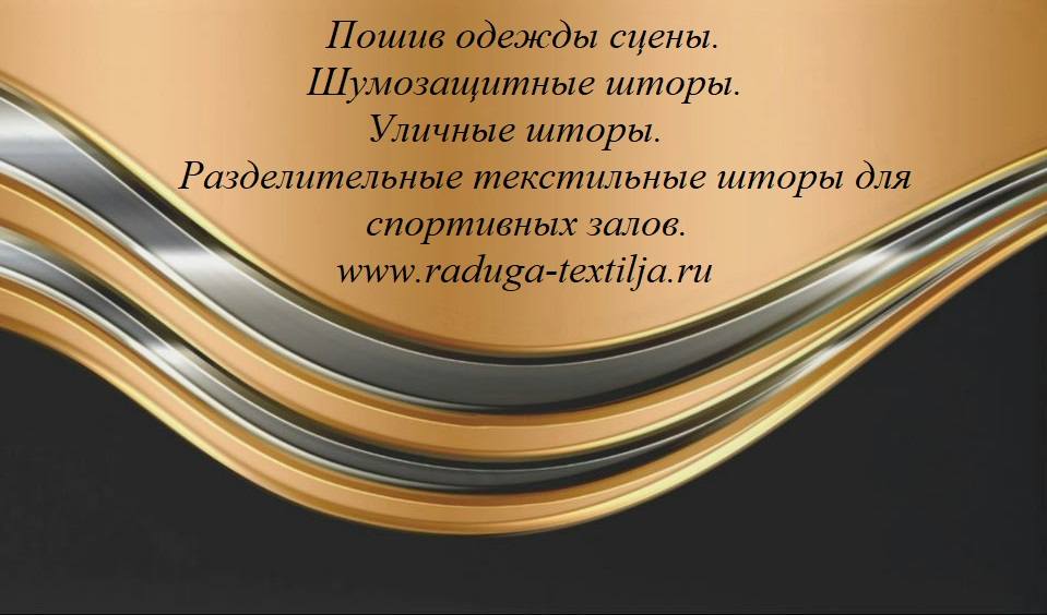 Антрактные раздвижные и подъемные занавесы;