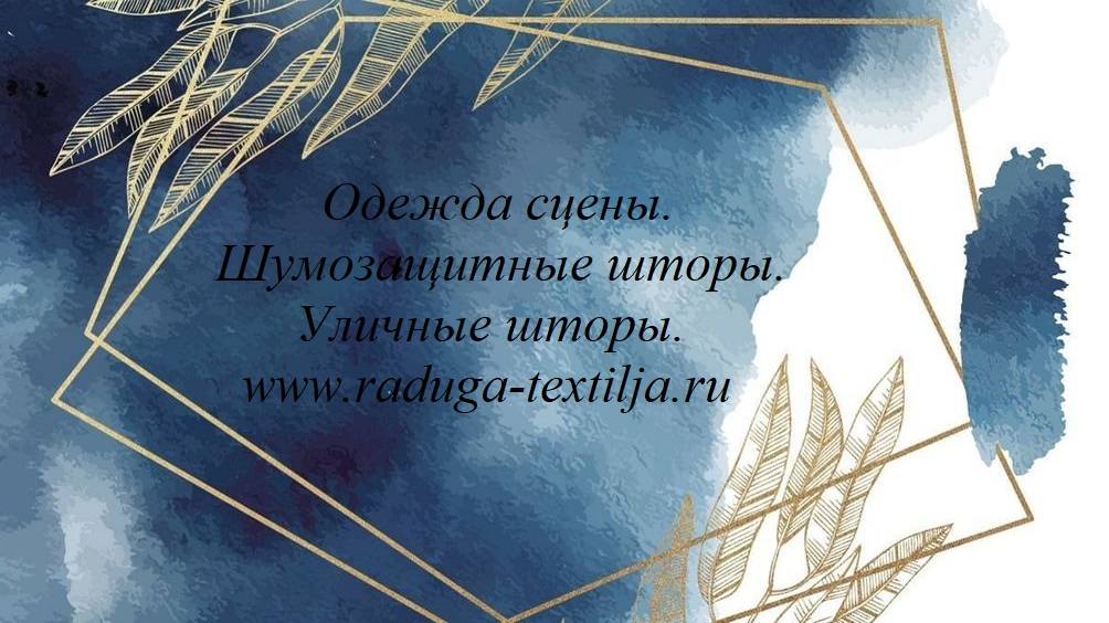Антрактные раздвижные и подъемные занавесы;